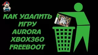 Как удалить игру aurora freeboot