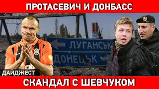 Протасевич и Донбасс. Возможности для молодежи Донецка. Скандал с легендой «Шахтера» — Дайджест НД