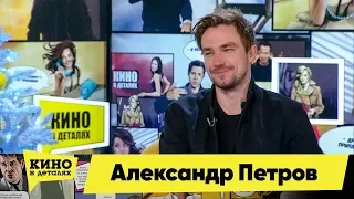 Александр Петров | Кино в деталях 31.12.2019