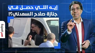 ناصر: وضع آليات لتغطية جنازات الفنانين.. إيه اللي حصل في جنازة صلاح السعدني؟!