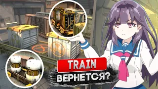 Почему умерла карта TRAIN?