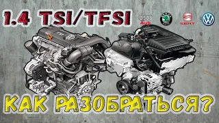 Двигатели 1.4 TSI/TFSI. Какие надежные и в чем разница.