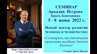 Аркадий Петров. Семинар в Крыму  5-8 июня 2022г. Презентация. 12.03.2022г.