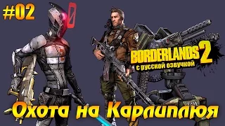 Кооператив Borderlands 2 #02 - Охота на Карлиплюя (русская озвучка)