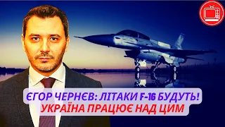 Літаки F-16 будуть! Україна працює над цим | Єгор Чернєв