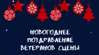 Поздравляем с Новым 2021 годом ветеранов сцены!