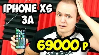 КУПИЛ НОВЫЙ iPHONE XS ЗА 69000 РУБЛЕЙ!