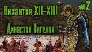 Византия в XII-XIII веках. Династия Ангелов # 2