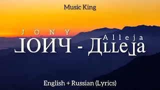 JONY (Аллея - Alleja) [English + Russian - Lyric Video] MUSIC KING