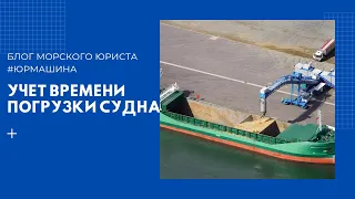 Учет времени погрузки судна #сталийноевремя #судоходство #грузоперевозки #cargo