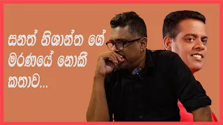 Gune Aiyage Kamare - සනත් නිශාන්ත ගේ මරණයේ නොකී කතාව... Sanath Nishantha