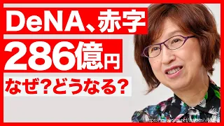 【緊急】DeNA、286億円の巨額赤字。なぜ？今後どうなる？