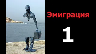 Эмиграция. Часть 1.