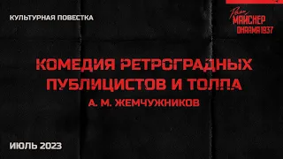 Культурная повестка: А. М. Жемчужников, «Комедия ретроградных публицистов и толпа». Июль 2023