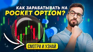 ✅КАК ЗАРАБОТАТЬ НА POCKET OPTION/ТОРГОВЫЙ РОБОТ/ НОВАЯ СТРАТЕГИЯ