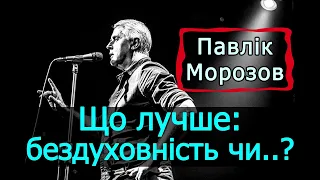 Подерв'янський — Що лучше: бездуховнiсть ... або духовнiсть смирна [ЦИТАТА. Павлік Морозов]