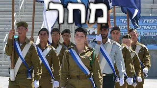 Israeli March: מחר - Tomorrow