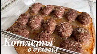 Котлеты в духовке как в детском саду/ Котлеты как в школьной столовой/ Готовлю с любовью