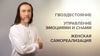 ГВОЗДЕСТОЯНИЕ. ЖЕНСКАЯ САМОРЕАЛИЗАЦИЯ. УПРАВЛЕНИЕ ЭМОЦИЯМИ И СНАМИ. ПЕРЕРОЖДЕНИЕ ДУШИ