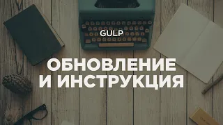 Обновление сборки Gulp. Видеоинструкция