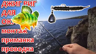 ДЖИГ РИГ для ОКУНЯ монтаж приманка проводка