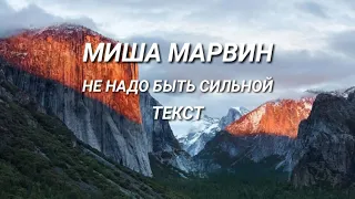 Миша Марвин не надо быть сильной текст