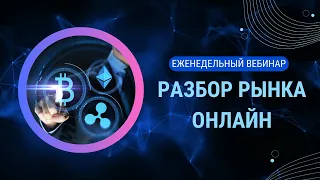 FUNDAMENTAL ANALYSIS OF FOREX CRYPTO/ ЕЖЕНЕДЕЛЬНЫЙ ОНЛАЙН ВЕБИНАР