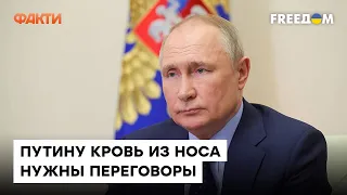 Путин ТРЕБУЕТ переговоров — ему нужна хоть какая-то победа │ @Андрей Пионтковский