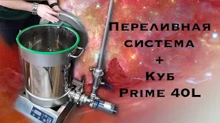 Затираем в самогонном кубе Prime с насосом (Часть 1)