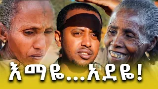 ኮሜዲያን እሸቱ ሰቆጣ ገብቶ ድንቅ ልጆችን ሰራ !! -  |  Comedian Eshetu Melese | Donkey tube 2022 |