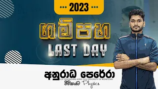 GP3 Discussion LIVE | ගම්පහ අවසන් දිනය | අනුරාධ පෙරේරා