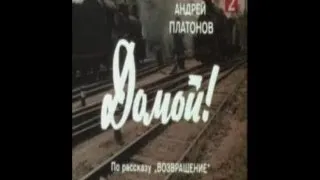 Домой! / Гавриил Егиазаров (1982)