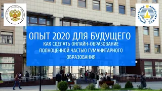 Опыт 2020 для будущего: Как сделать онлайн-образование полноценной частью гуманитарного образования