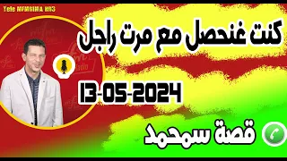 كنت غنحصل مع مرت راجل بلاما نعرف أنها مزوجة قصة سمحمد samir layl 13-05-2024