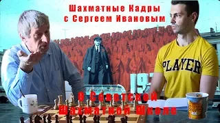 Шахматные Кадры с Сергеем Ивановым. Выпуск 7/1. О советской шахматной школе.