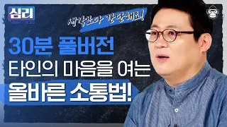 (30분) 소통의 원칙☝️ '이것'만 마스터하면 당신도 소통왕이 될 수 있습니다! [심리읽어드립니다 풀버전] | 김경일 심리학자