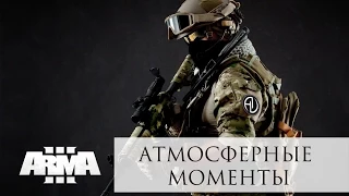 Атмосферные моменты ArmA 3 TSG Atmospheric moments