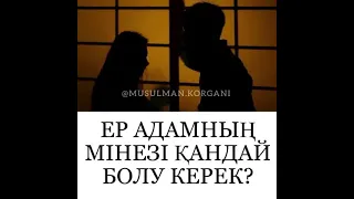 Ер адамның мінезі