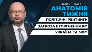 🔴 Загроза вторгнення РФ / Політичні рейтинги / Україна та МВФ / Мігрантська криза | АНАТОМІЯ ТИЖНЯ