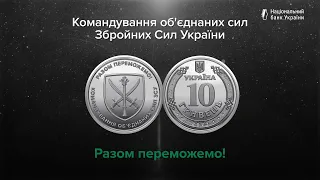 Обігова пам’ятна монета "Командування об’єднаних сил Збройних Сил України"