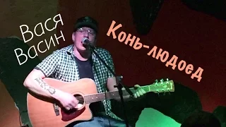 Вася Васин – Конь-людоед