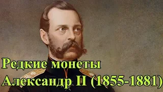 Монеты. Раритеты. Царская Россия, Александр II (1855-1881)