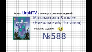 Задание №588 - Математика 6 класс (Никольский С.М., Потапов М.К.)