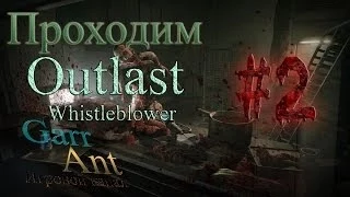 Outlast Whistleblower #2 - Повар с болгаркой