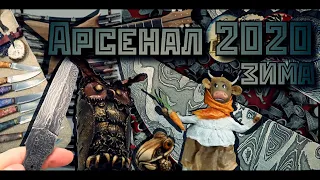 Ножевая выставка "Арсенал", зима 2020 г. Первый день (четверг). Полный обзор*