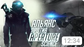 Почему Альянс не захватил Aperture
Science?