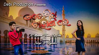 ଏତେ ମିଠା ଚାହାଣି ରେ || Ete Mitha Chahani Re || Surya & Rajashree || Debi Production ||