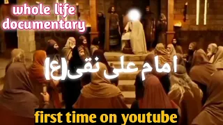 Imam Ali naqi as || Biography of imam Ali naqi as || Imam Naqi Documentary || Imam Ali al Hadi(as)