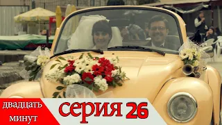 двадцать минут - 26 серия (Русский дубля) | 20 Dakika