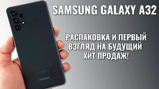 Samsung Galaxy A32 распаковка и первый взгляд на ХИТ 2021 года